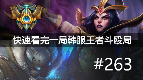 快速看完一局韩服王者斗殴局#263Rookie,Key,Deul,Mightybear,Koala